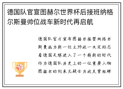 德国队官宣图赫尔世界杯后接班纳格尔斯曼帅位战车新时代再启航