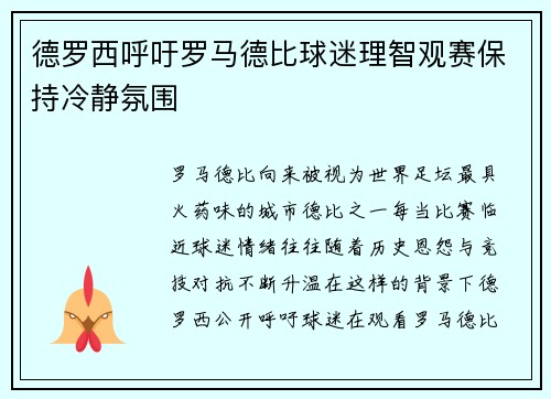德罗西呼吁罗马德比球迷理智观赛保持冷静氛围