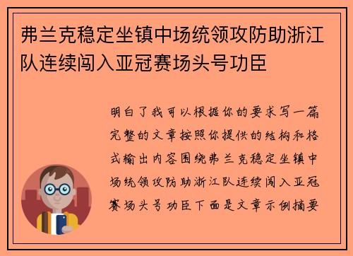 弗兰克稳定坐镇中场统领攻防助浙江队连续闯入亚冠赛场头号功臣