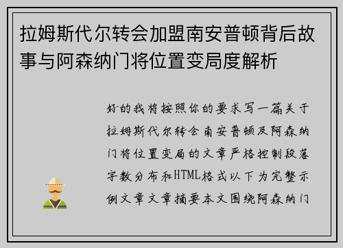 拉姆斯代尔转会加盟南安普顿背后故事与阿森纳门将位置变局度解析