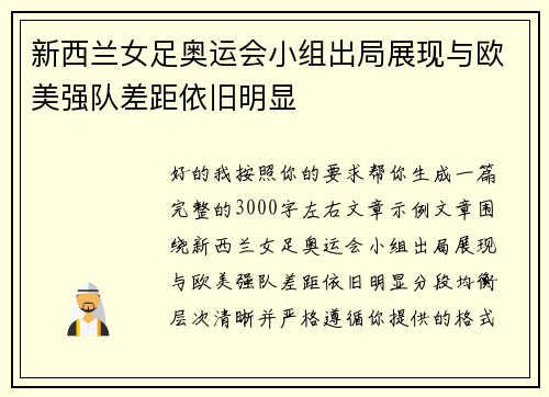 新西兰女足奥运会小组出局展现与欧美强队差距依旧明显