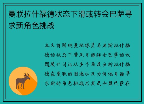 曼联拉什福德状态下滑或转会巴萨寻求新角色挑战