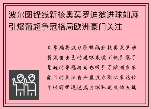 波尔图锋线新核奥莫罗迪翁进球如麻引爆葡超争冠格局欧洲豪门关注