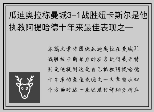 瓜迪奥拉称曼城3-1战胜纽卡斯尔是他执教阿提哈德十年来最佳表现之一