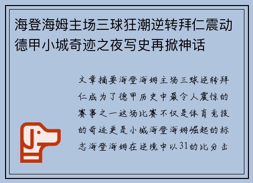 海登海姆主场三球狂潮逆转拜仁震动德甲小城奇迹之夜写史再掀神话