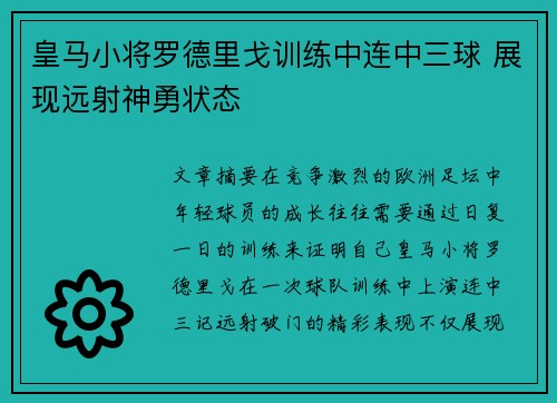 皇马小将罗德里戈训练中连中三球 展现远射神勇状态