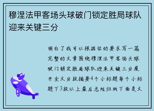 穆涅法甲客场头球破门锁定胜局球队迎来关键三分
