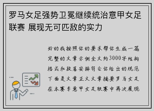 罗马女足强势卫冕继续统治意甲女足联赛 展现无可匹敌的实力