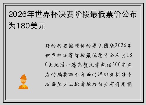 2026年世界杯决赛阶段最低票价公布为180美元