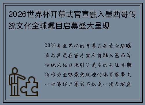 2026世界杯开幕式官宣融入墨西哥传统文化全球瞩目启幕盛大呈现