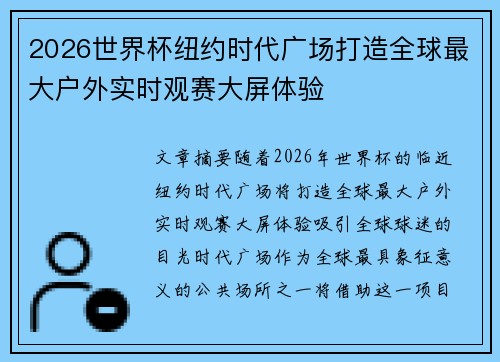2026世界杯纽约时代广场打造全球最大户外实时观赛大屏体验