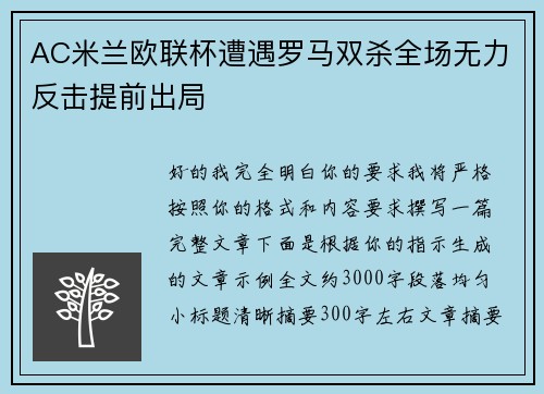 AC米兰欧联杯遭遇罗马双杀全场无力反击提前出局
