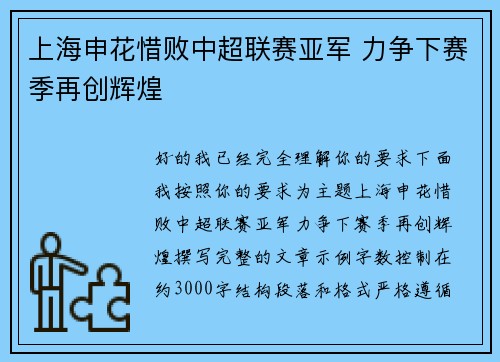 上海申花惜败中超联赛亚军 力争下赛季再创辉煌