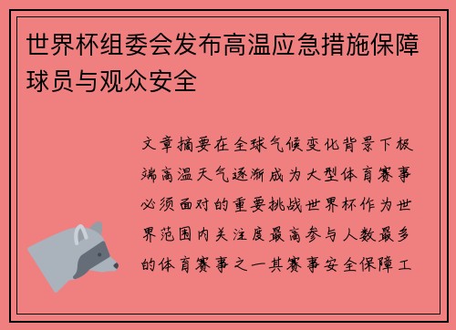 世界杯组委会发布高温应急措施保障球员与观众安全
