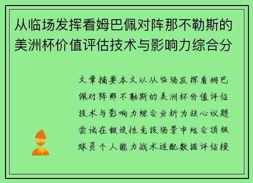 从临场发挥看姆巴佩对阵那不勒斯的美洲杯价值评估技术与影响力综合分析