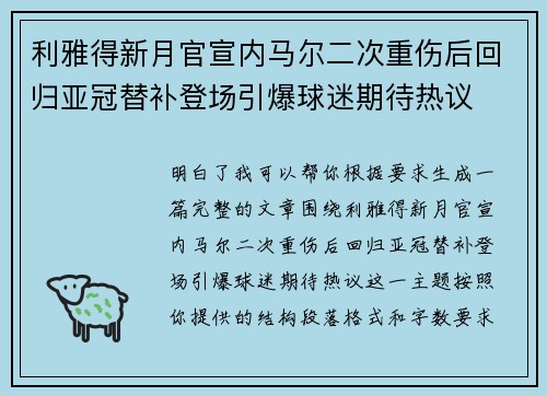 利雅得新月官宣内马尔二次重伤后回归亚冠替补登场引爆球迷期待热议