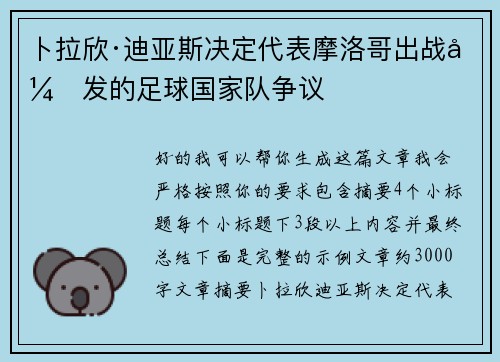 卜拉欣·迪亚斯决定代表摩洛哥出战引发的足球国家队争议