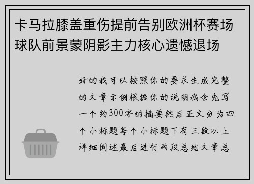 卡马拉膝盖重伤提前告别欧洲杯赛场球队前景蒙阴影主力核心遗憾退场