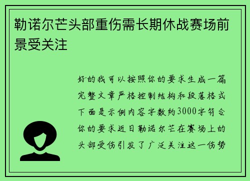 勒诺尔芒头部重伤需长期休战赛场前景受关注