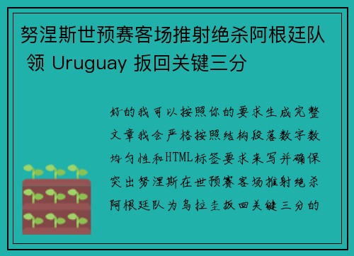 努涅斯世预赛客场推射绝杀阿根廷队 领 Uruguay 扳回关键三分