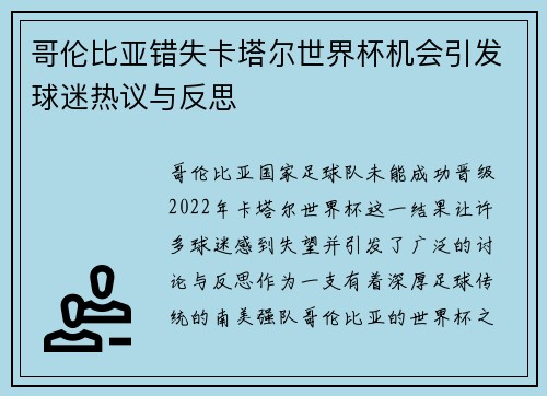 哥伦比亚错失卡塔尔世界杯机会引发球迷热议与反思