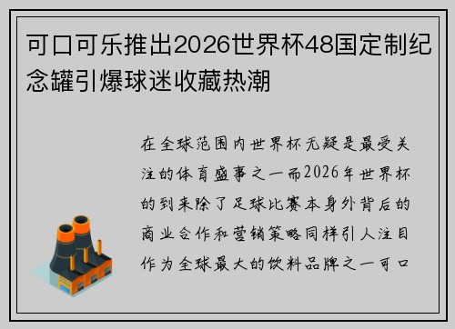 可口可乐推出2026世界杯48国定制纪念罐引爆球迷收藏热潮