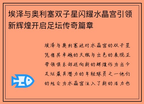 埃泽与奥利塞双子星闪耀水晶宫引领新辉煌开启足坛传奇篇章