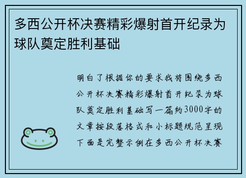 多西公开杯决赛精彩爆射首开纪录为球队奠定胜利基础
