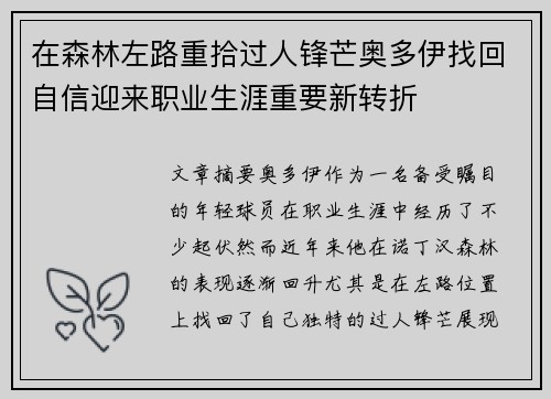 在森林左路重拾过人锋芒奥多伊找回自信迎来职业生涯重要新转折