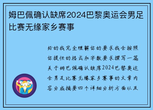 姆巴佩确认缺席2024巴黎奥运会男足比赛无缘家乡赛事