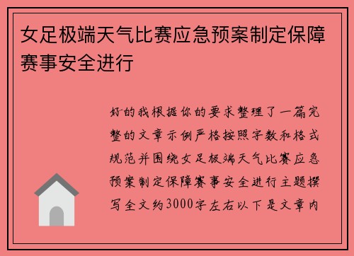 女足极端天气比赛应急预案制定保障赛事安全进行