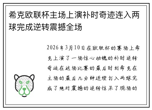 希克欧联杯主场上演补时奇迹连入两球完成逆转震撼全场