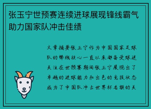 张玉宁世预赛连续进球展现锋线霸气助力国家队冲击佳绩