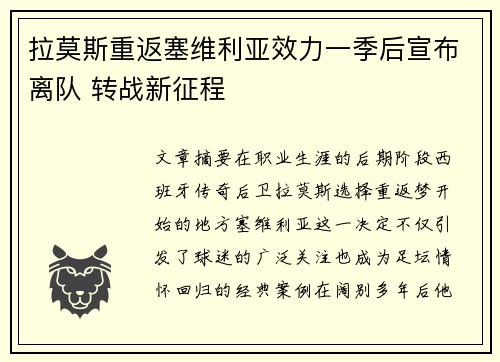 拉莫斯重返塞维利亚效力一季后宣布离队 转战新征程