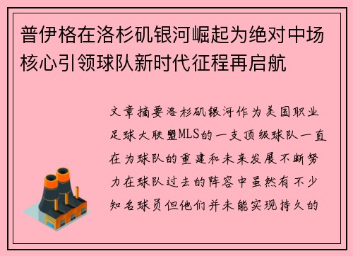 普伊格在洛杉矶银河崛起为绝对中场核心引领球队新时代征程再启航