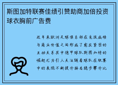 斯图加特联赛佳绩引赞助商加倍投资球衣胸前广告费