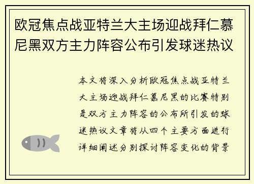 欧冠焦点战亚特兰大主场迎战拜仁慕尼黑双方主力阵容公布引发球迷热议