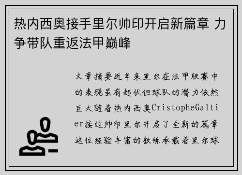 热内西奥接手里尔帅印开启新篇章 力争带队重返法甲巅峰